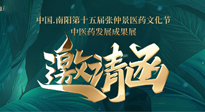 【邀請函】中國.南陽第十五屆張仲景醫(yī)藥文化節(jié).中醫(yī)藥發(fā)展成果展22日盛大開幕，仙草健康集團(tuán)歡迎各界人士蒞臨指導(dǎo)！