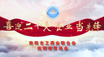【喜迎二十大，企業(yè)當先鋒】南陽市工商聯(lián)企業(yè)家訪談——走進南陽仙草健康集團，采訪仙草脊梁：宋鑫。