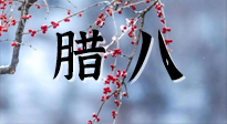 【中國傳統(tǒng)節(jié)日】臘八喝粥養(yǎng)生、艾灸健脾強(qiáng)胃！