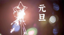 【中國傳統(tǒng)節(jié)日】新年伊始，元旦已至，美食和健康一樣都不能少！