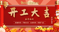 【開工大吉】大年初七，開工大吉！仙草健康集團繼續(xù)竭誠為您服務！
