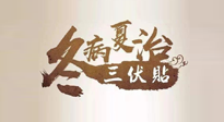 【艾灸三伏天】逆天的三伏灸，治病效果翻倍到底是不是真的？