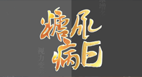 【世界糖尿病日】糖尿病難以根治，艾灸調(diào)理有奇效！