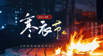 【中國(guó)傳統(tǒng)節(jié)日】寒衣節(jié)將至，陰寒最重的鬼節(jié)，當(dāng)補(bǔ)足陽(yáng)氣，應(yīng)對(duì)陰寒！