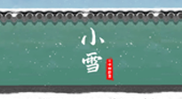 【二十四節(jié)氣灸】氣寒而將雪，小雪節(jié)氣，艾灸引火下行，過(guò)個(gè)暖冬！
