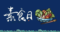 【你不知道的冷節(jié)日】國(guó)際素食日：你“素”的健康嗎？這份健康素食指南請(qǐng)收藏！