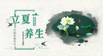 【節(jié)氣養(yǎng)生】立夏養(yǎng)生，重在養(yǎng)心！要注意兩宜三忌的養(yǎng)生秘訣！