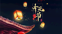 【中國傳統節(jié)日】中元節(jié)：陰氣成，濕氣重！需要艾灸，助你補足陽氣應對邪氣，遠離疾??！