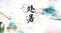 【節(jié)氣養(yǎng)生】離離暑云散，裊裊秋風起！處暑養(yǎng)生順應天時，防燥、防秋乏！