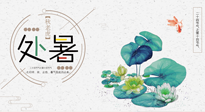 【二十四節(jié)氣灸】處暑節(jié)氣灸，固守陽氣，補充正氣，用艾灸正確對抗秋乏！