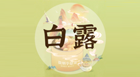 【節(jié)氣養(yǎng)生】白露節(jié)氣，養(yǎng)生順應自然，保健康于無形！