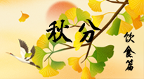 【節(jié)氣飲食】秋分養(yǎng)生，適宜平補(bǔ)，不吃藥，美食亦可健康養(yǎng)生！