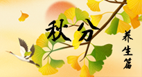 【節(jié)氣養(yǎng)生】秋易悲傷，秋分節(jié)氣已至，養(yǎng)生要點(diǎn)要了解！