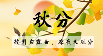 【二十四節(jié)氣灸】秋分節(jié)氣，始入秋季，是潤(rùn)肺養(yǎng)陰、防止氣陰兩虛的時(shí)候了！