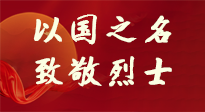 【九州銘記】第十一個(gè)烈士紀(jì)念日，以國(guó)之名，向烈士致敬！