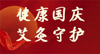 【健康國(guó)慶】想舒服過(guò)好國(guó)慶節(jié)？做好一件事！那就是艾灸！
