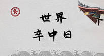 【你不知道的冷節(jié)日】世界卒中日，中醫(yī)治未病，艾灸預(yù)防卒中，不等中風(fēng)來！
