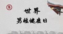 【你不知道的冷節(jié)日】世界男性健康日，緩解男性疲勞，艾灸是很好的選擇！
