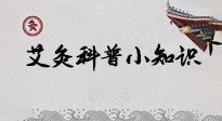 【艾灸知識】一份“艾灸科普小知識”，請注意查收！
