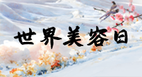 【你不知道的冷節(jié)日】世界美容日，教你用艾灸幫助皮膚恢復(fù)水嫩紅潤，拒絕容貌焦慮！