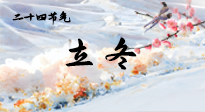 【二十四節(jié)氣灸】立冬了，這樣艾灸，讓整個冬天都會元氣滿滿、精力充沛！