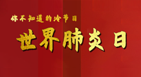 【你不知道的冷節(jié)日】世界肺炎日，預(yù)防、緩解加療愈，灸要這個幾個穴位！