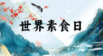 【你不知道的冷節(jié)日】世界素食日，身在美食之邦的華夏，對于素食，你了解多少？