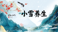 【節(jié)氣養(yǎng)生】小雪節(jié)氣，秋收冬藏，養(yǎng)生最重要的是一個“藏”字！