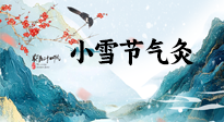 【二十四節(jié)氣灸】小雪氣寒將雪矣，想要這個(gè)冬天不怕冷，此時(shí)要開始艾灸了！