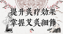 【艾灸知識(shí)】輕松提升灸療效果，記得要掌握艾灸細(xì)節(jié)！