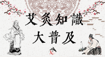 【艾灸知識(shí)】艾灸知識(shí)大普及，趕緊收藏起來，需要的時(shí)候慢慢看！（文末答粉絲問）