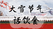 【節(jié)氣飲食】大雪到，冰封河，節(jié)氣飲食知多少！