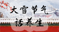 【節(jié)氣養(yǎng)生】大雪將至，小心陰氣很重的15天！
