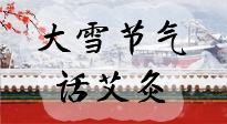【二十四節(jié)氣灸】天寒地凍要補(bǔ)陽，咱們一起大雪節(jié)氣話艾灸！