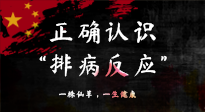 【艾灸知識(shí)】艾灸后身體不適？正確認(rèn)識(shí)排病反應(yīng)，這才是身體的福氣！