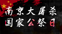 【九州銘記】12.13國家公祭日——不忘歷史 吾輩自強(qiáng)！