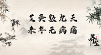 【數(shù)九艾灸】數(shù)九寒天，仙草小助理為您整理了整個數(shù)九天的艾灸方案，助您冬季養(yǎng)生！