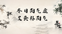 【艾灸知識】冬日陽氣虛，堅(jiān)持艾灸，讓體內(nèi)陽氣足足的！