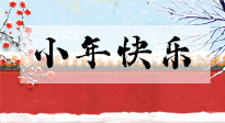 【養(yǎng)生知識】小年到，年味濃！養(yǎng)生注意這五點(diǎn)，準(zhǔn)備過個健康年！