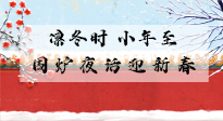 【中國傳統(tǒng)節(jié)日】小年到，年已至，艾灸過小年，身體健康，喜事連連！