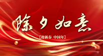 【中國傳統(tǒng)節(jié)日】除夕守歲，牢記健康要點(diǎn)，快樂不傷身！