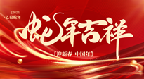 【新年快樂】南陽仙草健康集團，祝全國人民新年快樂，健康如意！
