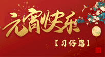 【元宵佳節(jié)】未出十五都是年，上元佳節(jié)話習(xí)俗！