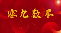 【出九日】寒九數(shù)盡，春暖花開，無(wú)論多忙，別忘3忌諱：1不動(dòng)、2不吃、3不貪！