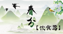 【節(jié)氣飲食】春分時(shí)節(jié)，除了風(fēng)俗食物，還有必吃的！