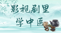 【影視劇里學(xué)中醫(yī)】《怎敵她千嬌百媚》熱播，女性氣血兩虛，還得看“膠艾四物湯”！