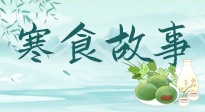 【寒食節(jié)】寒食節(jié)為何禁火冷食？這背后故事你知道多少？