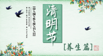 【節(jié)氣養(yǎng)生】清明勤雨，草木青青，順應(yīng)天時(shí)調(diào)理身體，才是健康之道！