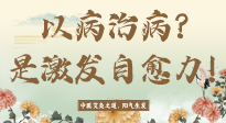 【艾灸知識(shí)】艾灸不是以病治病，而是激發(fā)人體自愈力！