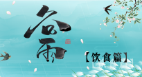 【節(jié)氣飲食】谷雨至，健康飲食，祛濕健脾，應(yīng)季而食，健康入夏！